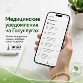 ООО «Арсенал МС» информирует: “Врач, больничный, анализы — всё можно получать прямо в уведомлениях»